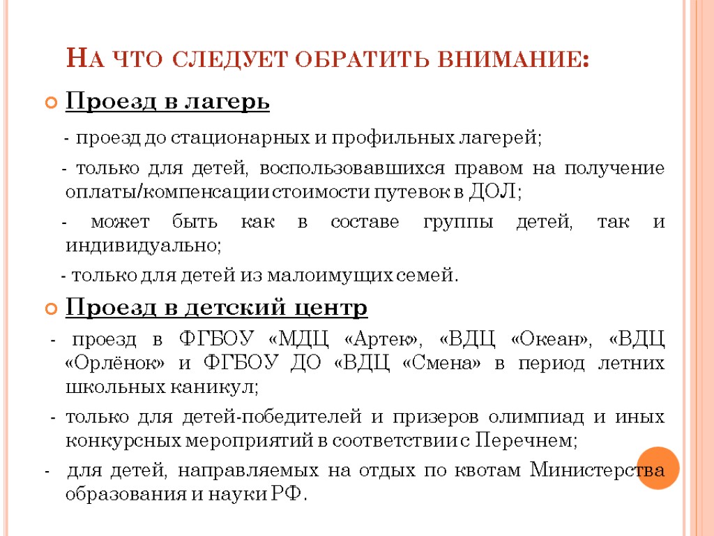 На что следует обратить внимание: Проезд в лагерь - проезд до стационарных и профильных